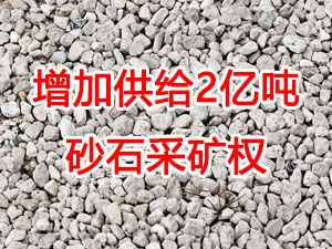 增加供給2億噸！山東確定“十四五”期間砂石采礦權投放初步計劃